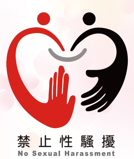 禁止性騷擾宣導圖：No sexual Harassment