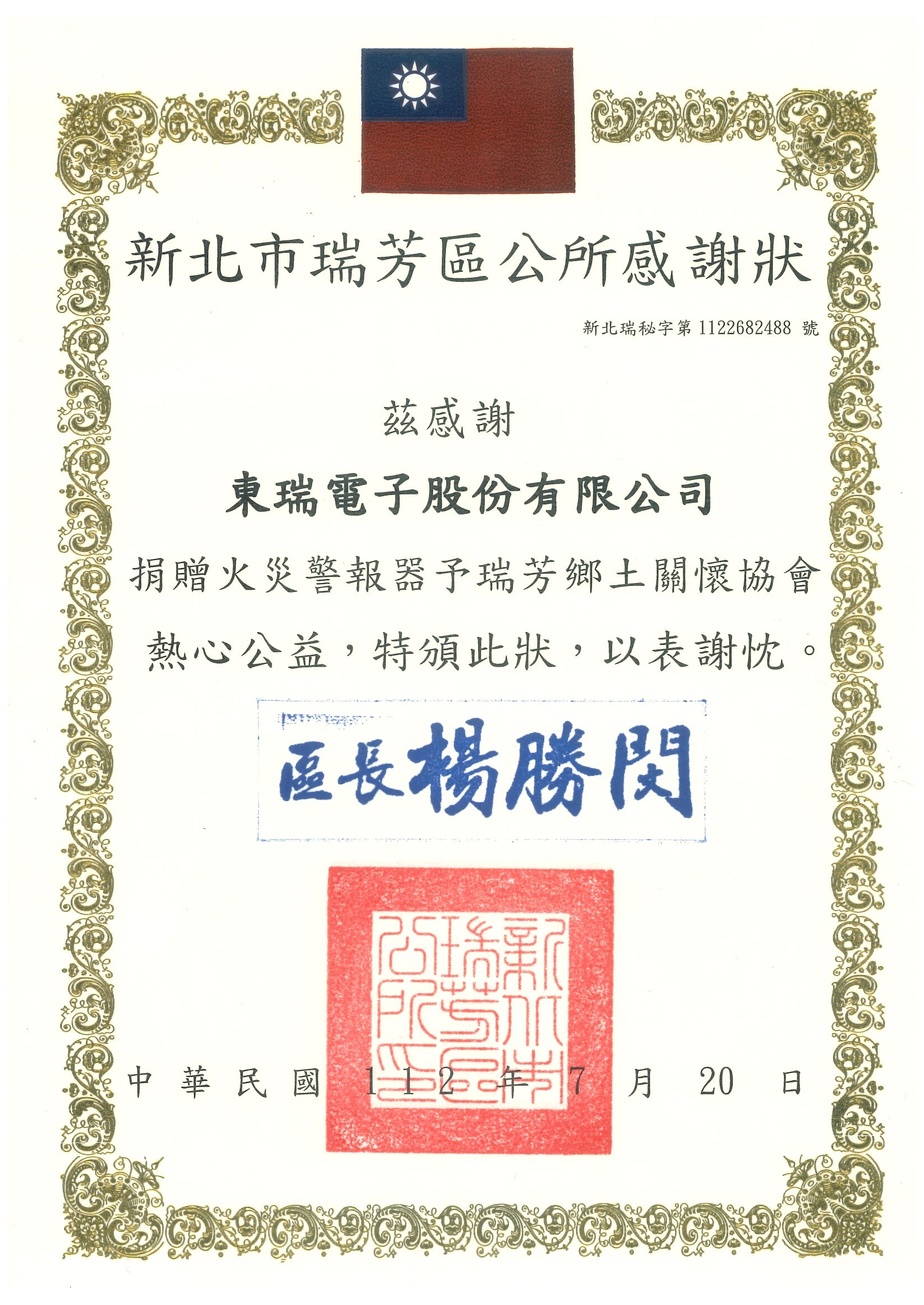 東瑞電子股份有限公司董事長徐登賢慷慨回饋，捐贈住警器予瑞芳鄉土關懷協會
