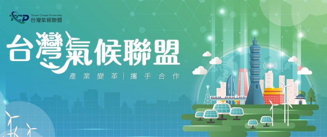 台灣氣候聯盟，圖片來源：台灣氣候聯盟：https://www.tcp.org.tw/
