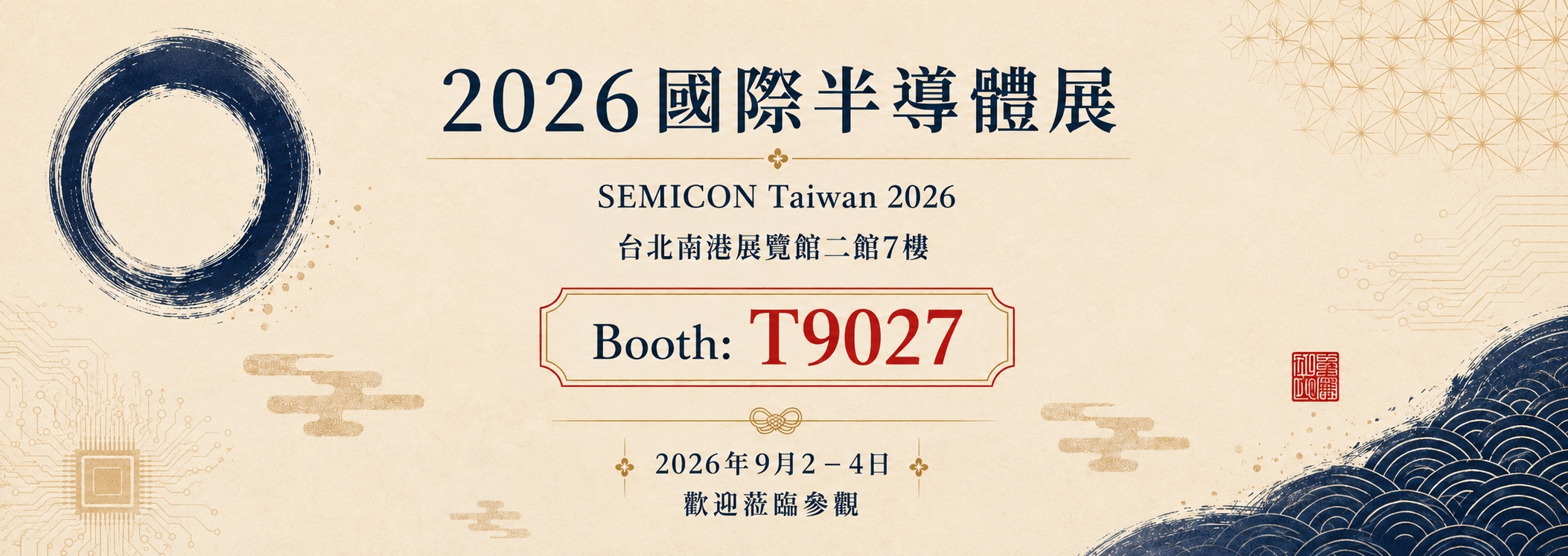 2026國際半導體展