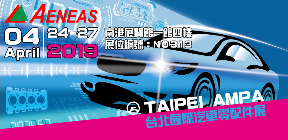 2019台北國際汽車零配件展