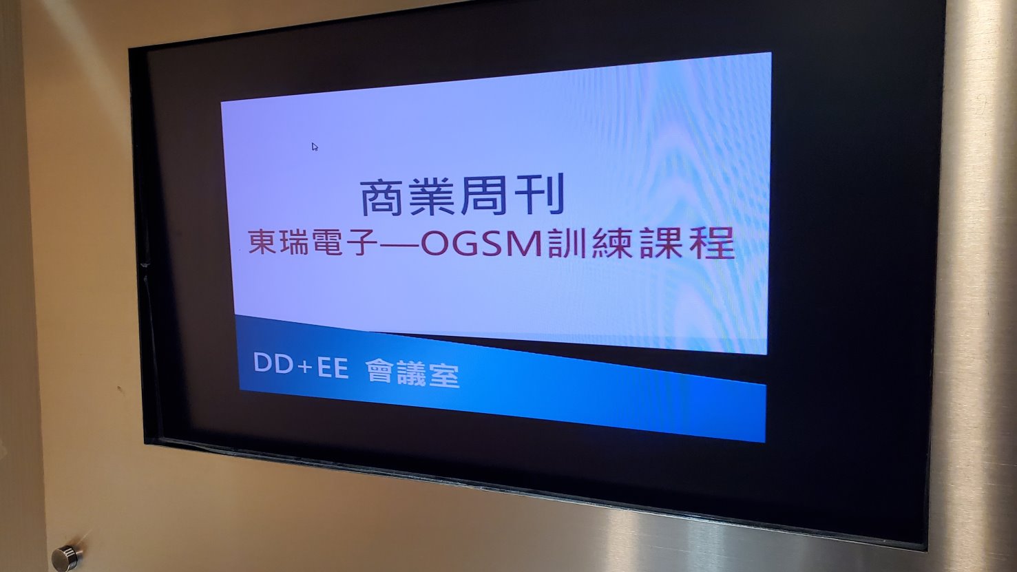 東瑞電子邀請商業周刊張敏敏老師為同仁進行 OGSM 訓練課程。