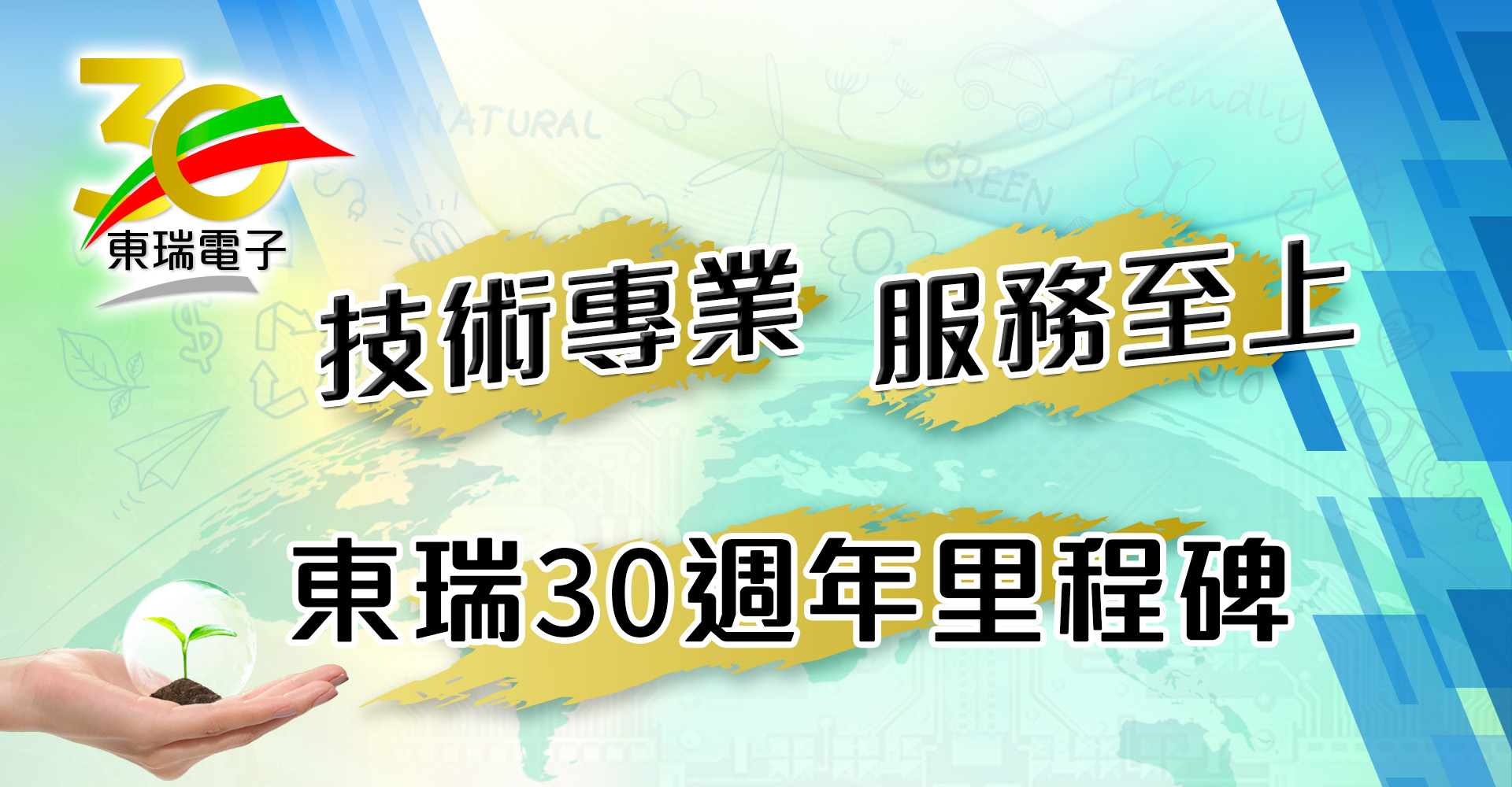 東瑞電子股份有限公司成立30週年。